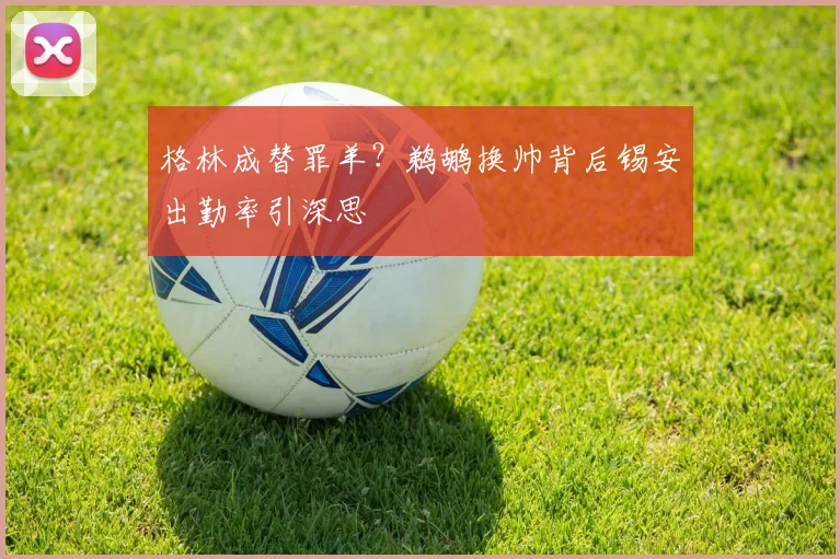 格林成替罪羊？鹈鹕换帅背后锡安出勤率引深思
