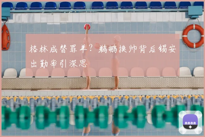 格林成替罪羊?鹈鹕换帅背后锡安出勤率引深思